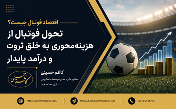 اقتصاد فوتبال چیست؟ تحول فوتبال از هزینه‌محوری به خلق ثروت و درآمد پایدار